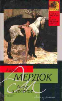 Книга Мердок А. Алое и зелёное, 11-11013, Баград.рф